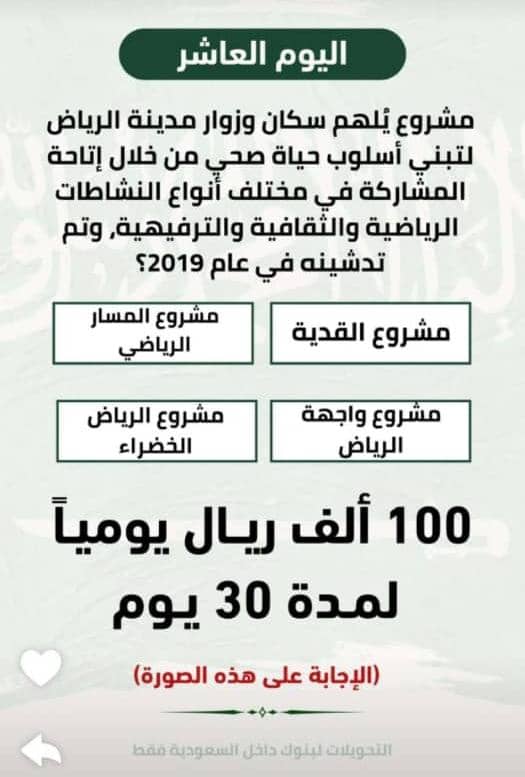 مشروع يلهم سكان وزوار مدينة الرياض لتبني أسلوب حياة صحي من خلال إتاحة المشاركة في مختلف أنواع النشاطات الرياضية والثقافية والترفيهية، وتم تدشينه في عام 2019؟