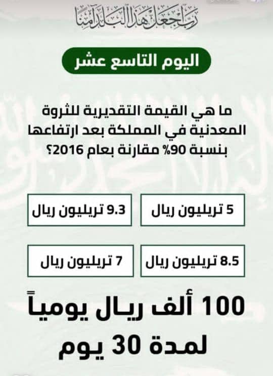 ما هي القيمة التقديرية للثروة المعدنية في المملكة بعد ارتفاعها بنسبة 90% مقارنة بعام 2016؟