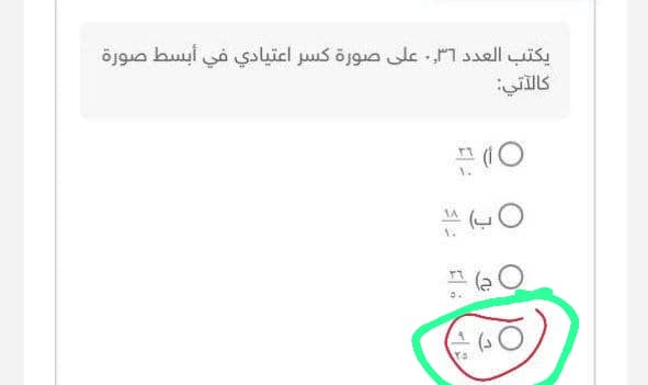 يكتب العدد ٠ ٣٦ على صورة كسر اعتيادي في أبسط صورة كالآتي (1 نقطة)