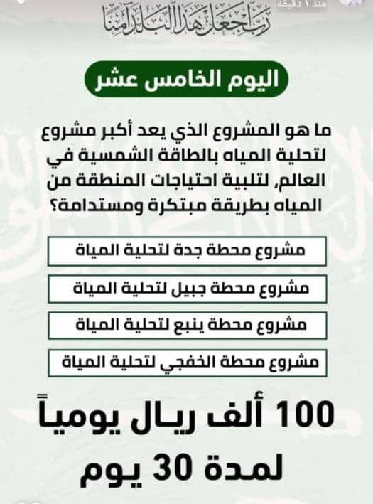 ما هو المشروع الذي يعد أكبر مشروع لتحلية المياه بالطاقة الشمسية في العالم، لتلبية احتياجات المنطقة من المياه بطريقة مبتكرة ومستدامة؟
